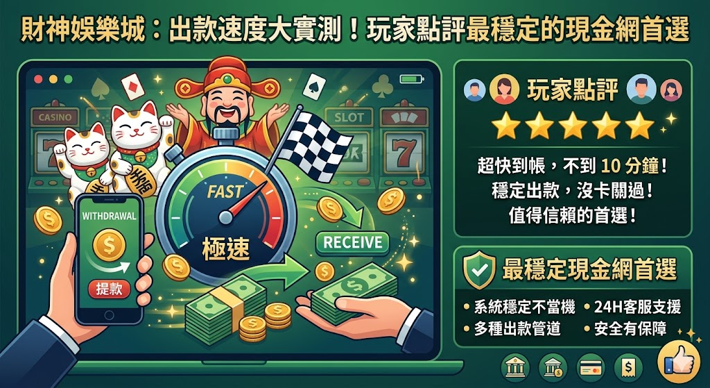 財神娛樂城：出款速度大實測！玩家點評最穩定的現金網首選