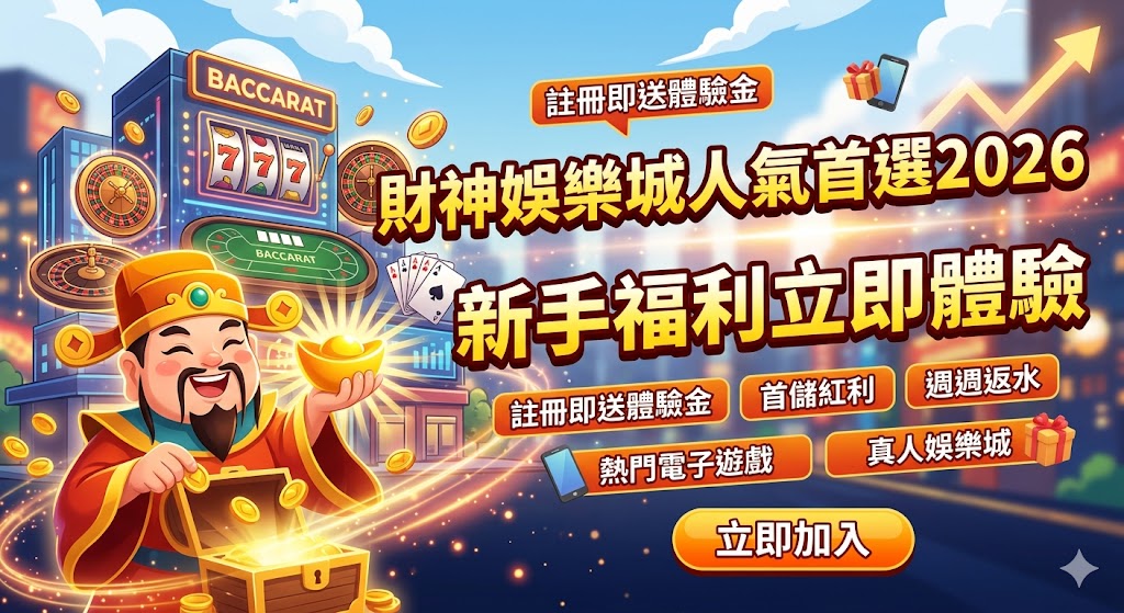 財神娛樂城人氣首選2026|新手福利立即體驗