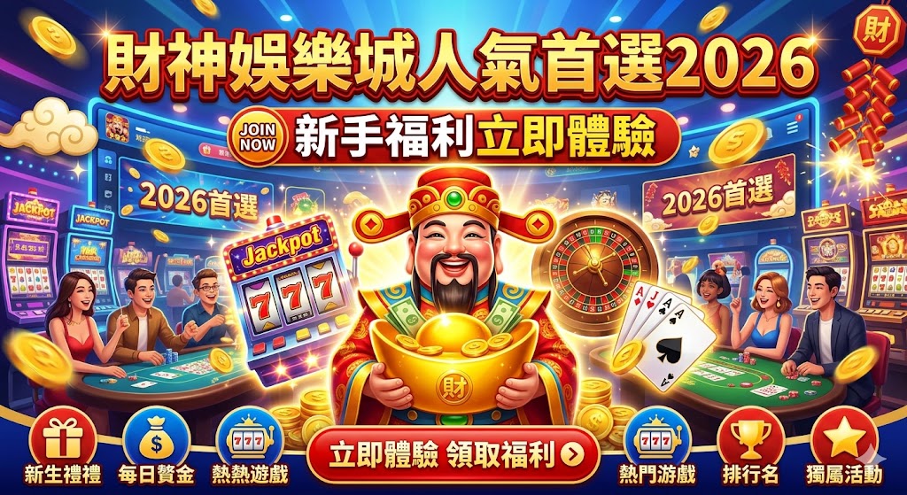 財神娛樂城人氣首選2026|新手福利立即體驗