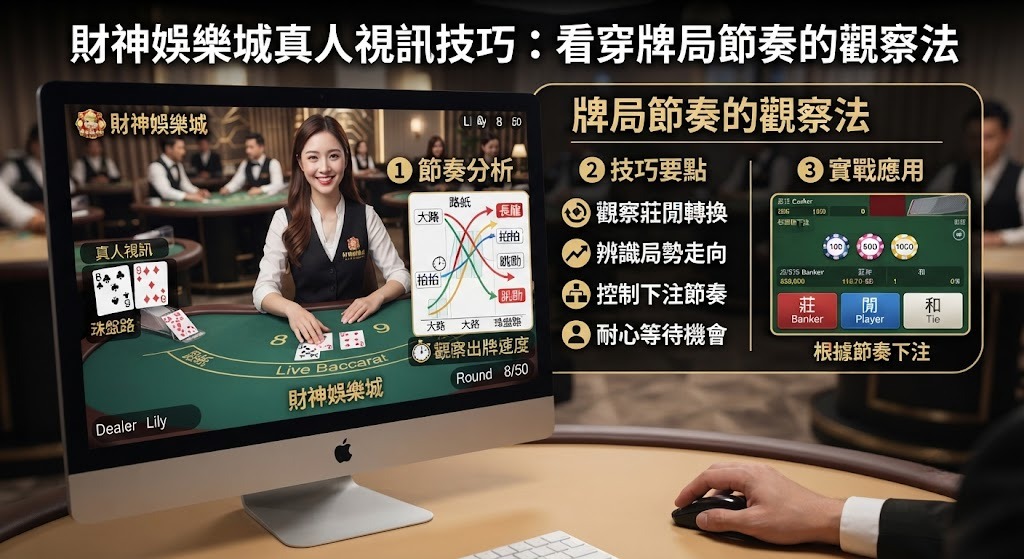 真人視訊技巧：看穿牌局節奏的觀察法